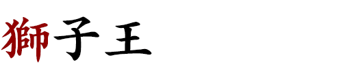 獅子王