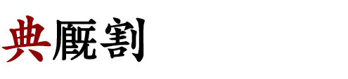 典廐割