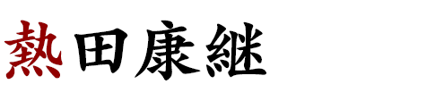 熱田康継