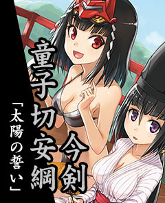 童子切安綱・今剣の章「太陽の誓い」