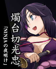 燭台切光忠の章「NINJAの夜明け」