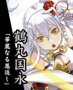 鶴丸国永の章「華麗なる恩返し」