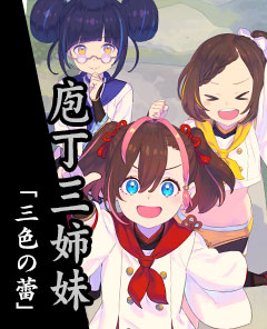 庖丁三姉妹の章「三色の蕾」