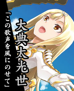 大典太光世の章「この歌声を風にのせて」