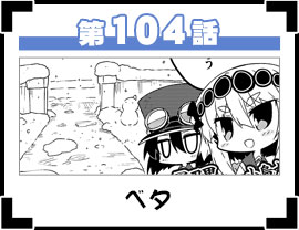 第104話