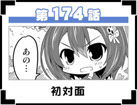 第174話