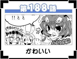 第188話