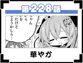 第228話