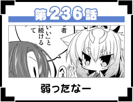 第236話