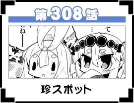 第308話