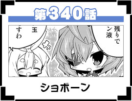第340話