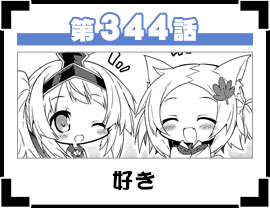 第344話