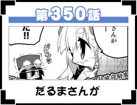 第350話
