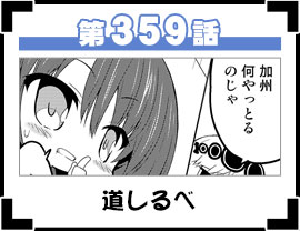 第359話
