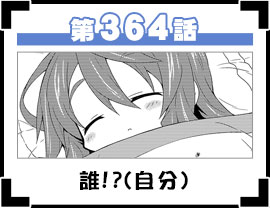 第364話