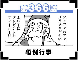 第366話