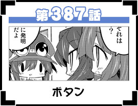 第387話