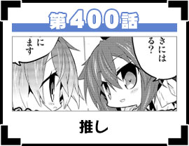 第400話