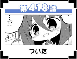 第418話
