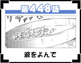 第448話