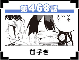 第468話