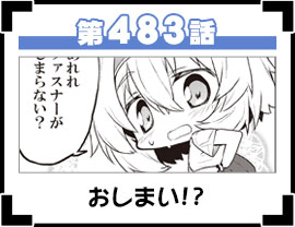 第483話