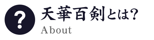 天華百剣とは？