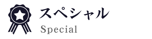 スペシャル