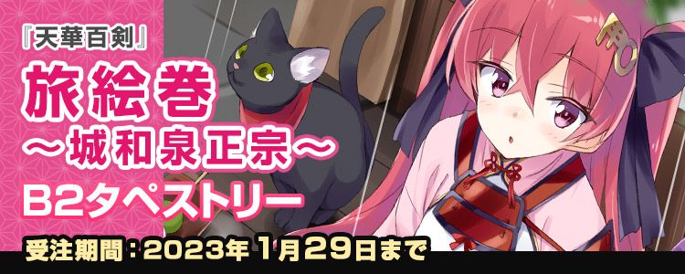 天華百剣 公式サイト